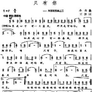 只有你 _民歌简谱_词曲:王健 小夫