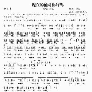 现在的他对你好吗_歌谱投稿_词曲:海生 海生