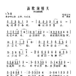 高歌向明天_歌谱投稿_词曲:贺东久 印青