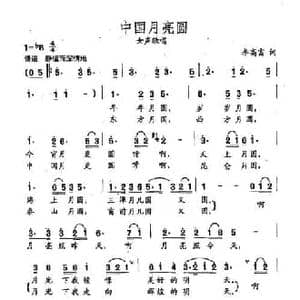 田光歌曲选 110中国月亮圆_民歌简谱_词曲:李高富 田光