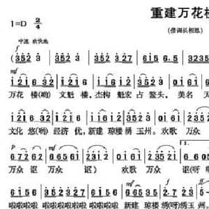 重建万花楼_民歌简谱_词曲:黄桐华 钟泽骐
