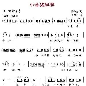 小金猪胖胖_儿歌乐谱_词曲:李如会 徐邦杰