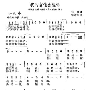 我的吉他会说话_通俗唱法乐谱_词曲:张藜 徐沛东