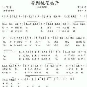 等到桃花盛开_民歌简谱_词曲:吴钟文 曹玉升