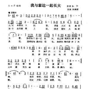 我与泰达一起长大_歌曲简谱_词曲:孙华 刘泽湖