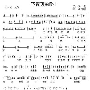 下夜班的路上_通俗唱法乐谱