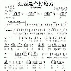 江西是个好地方_歌曲简谱