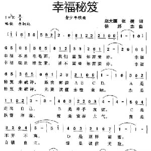 幸福秘笈_通俗唱法乐谱_词曲:赵大国 张捷 徐邦杰
