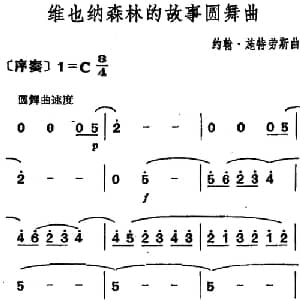 维也纳森林的故事圆舞曲_外国歌谱_词曲: 约翰 施特劳斯