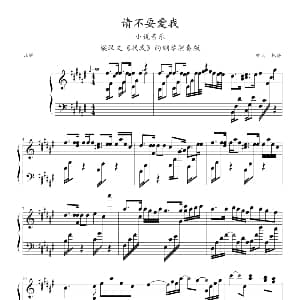 请不要爱我 钢琴谱 梁汉文