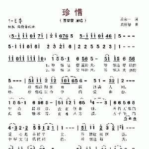 珍惜_歌谱投稿_词曲:盖永一 殷怀禄