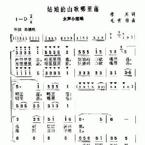 姑娘的山歌哪里落_合唱歌谱_词曲:李川 毛青南