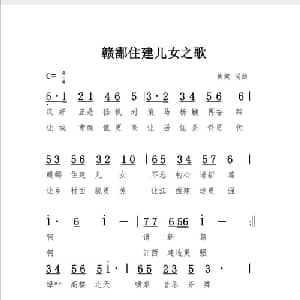 赣鄱住建儿女之歌_通俗唱法乐谱_词曲:黄健 黄健