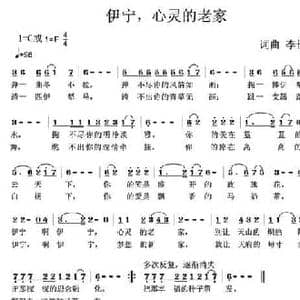 伊宁,心灵的老家_民歌简谱_词曲:李长周 李长周