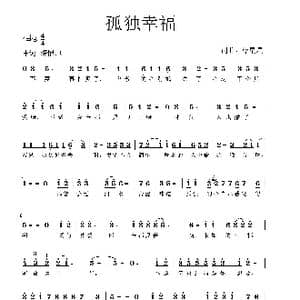 孤独幸福_歌曲简谱_词曲:胡正伟 胡正伟