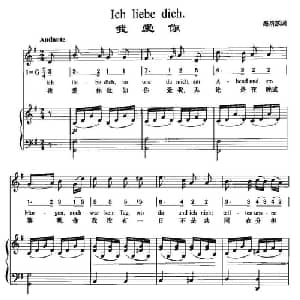 Ich liebe dich_外国歌谱_词曲:海洛瑟 贝多芬曲 周文楠译配