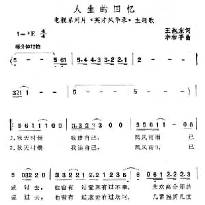 人生的回忆_通俗唱法乐谱_词曲:王旭东 李和平