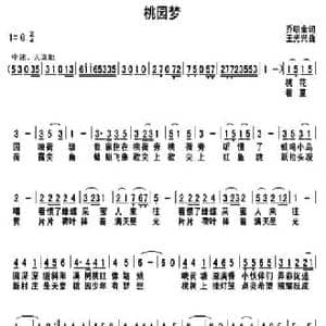 桃园梦_民歌简谱_词曲:乔明全 王光兴