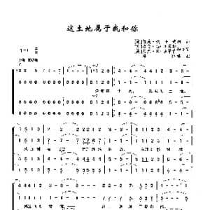这土地属于我和你_歌曲简谱