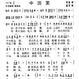 中国龙_通俗唱法乐谱_词曲:姜鑫 赵琪