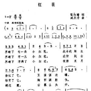 红花_民歌简谱_词曲:张红曙 臧东升