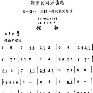 梳妆 湖南民间乐曲选 洪滔 贾古记谱