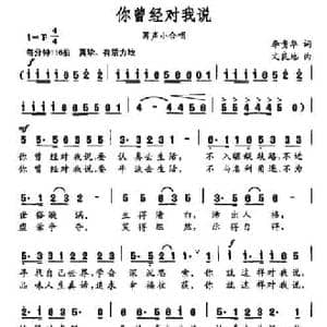 你曾经对我说_民歌简谱_词曲:李贵华 文良地