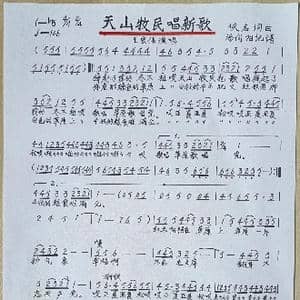 天山牧民唱新歌_歌谱投稿_词曲:佚名 佚名