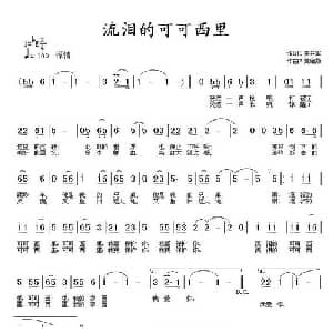 流泪的可可西里_通俗唱法乐谱_词曲:田井军 黄绪励