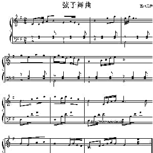 弦子舞曲 钢琴谱