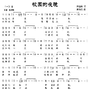 校园的夜晚_儿歌乐谱_词曲:熊益美 唐建成