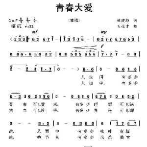 青春大爱_美声唱法乐谱_词曲:姚建雄 王连才