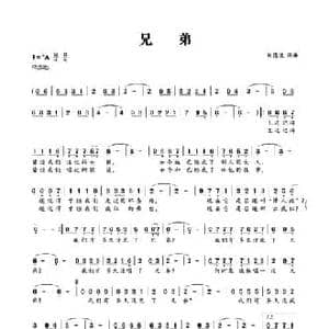 兄弟_民歌简谱_词曲:刘德波 刘德波