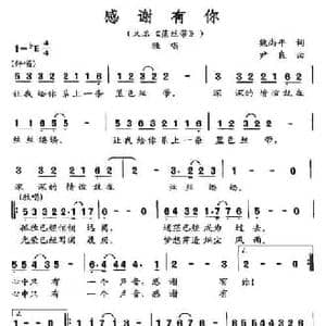 感谢有你_民歌简谱_词曲:魏尚平 尹良