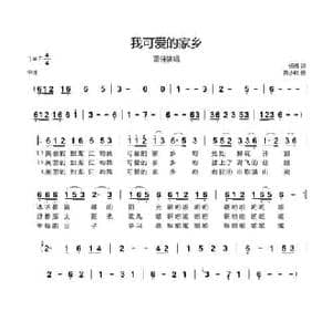 我可爱的家乡_民歌简谱_词曲:杨倩 黄小秋