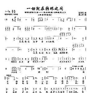 43一切就在转眼之间_美声唱法乐谱_词曲:赵大鸣 孟卫东