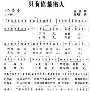 只有你最伟大_民歌简谱_词曲:金沙 谢高仁