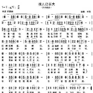 孩儿已长大_儿歌乐谱_词曲:阿跃 阿跃