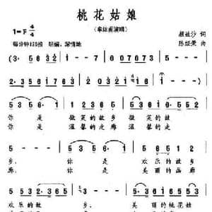 桃花姑娘_民歌简谱_词曲:颜娃沙 陈经荣