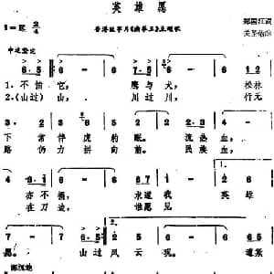 英雄愿_通俗唱法乐谱_词曲:郑国江 关圣佑