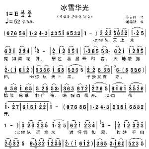 冰雪华光_歌谱投稿_词曲:秦占国 谢振强
