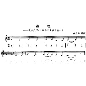 海螺 八孔竖笛线简谱对照版 杨立梅译配