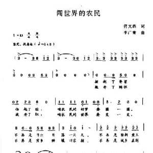 闯世界的农民_民歌简谱_词曲:佟文西 李广青