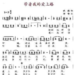 带着我的爱上路_民歌简谱_词曲:晓敏 柳峰