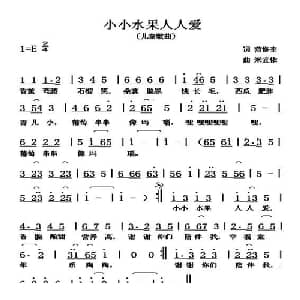 小小水果人人爱_儿歌乐谱_词曲:范修奎 米宜依