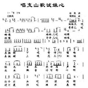 唱支山歌试妹心_民歌简谱_词曲:彭共 邹荣先