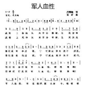 军人血性_民歌简谱_词曲:邝厚勤 石矿