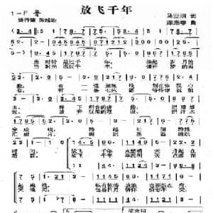 放飞千年_民歌简谱_词曲:马亚明 陈涤非