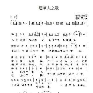 烟草人之歌_歌曲简谱_词曲:陈大春 陈大春