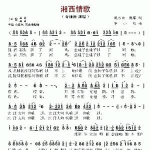 湘西情歌_歌谱投稿